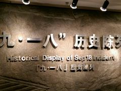 -沈阳“九·一八”历史博物馆