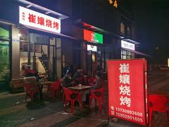 门面-崔孃烧烤