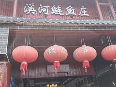 -苏记溪河鲢鱼庄(天府新区店)