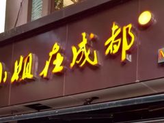 -付小姐在成都(中山公园店)