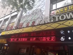 -秦唐一号西安菜馆(钟楼店)