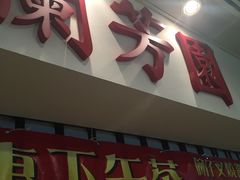 门面-兰芳园(上环店)