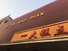 门面-一大糕点(纬六路店)