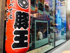 -豚王拉面(铜锣湾店 )