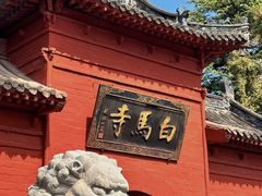 -洛阳白马寺