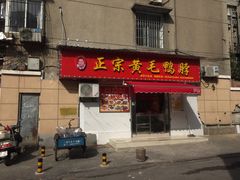 门面-黄毛鸭脖(汉阳总店)