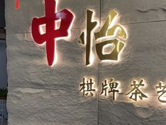 -中怡棋牌茶艺私厨馆