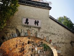 -乌村