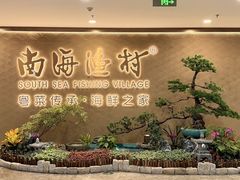-南海渔村(珠江新城店)