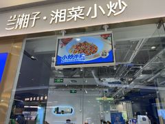 -兰湘子·湘菜小炒(石家庄万象城店)