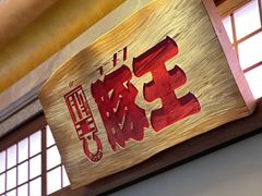 -豚王拉面(澳门银河店)