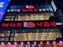 -蚂蚁家辣炒章鱼(海云台店)