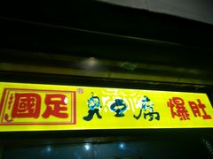 -国足臭豆腐(明瓦廊店)