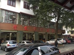 -荣生萝卜汤饭店