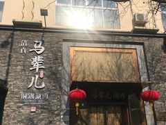 -牛街·马辈儿涮肉(牛街总店)