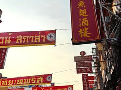-唐人街(耀华力路)