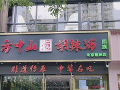 -方中山胡辣汤(通州店)