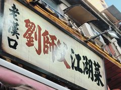 -刘师父老汉口江湖菜(蔡锷路店)