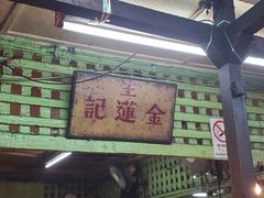 -金莲记(茨厂街店)