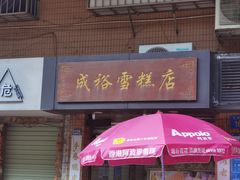 -成裕雪糕店(士多店)