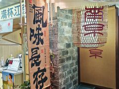 -三姐酒酿(老门东店)