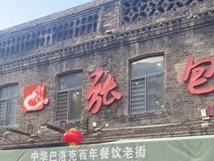 -张包铺(道外店)