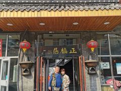 门面-正福居老北京正宗铜锅泉水涮肉(彰化路店)