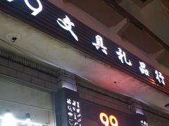 -99文具礼品行(万家寨店)