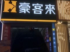 -豪客来牛排(重庆三峡广场步行街1704店)