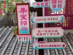 -寻宝记绍兴菜(状元店)