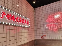 -孖记茶档·热腾茶餐(荔湾领展广场店)