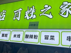 -王菊面馆(总店)