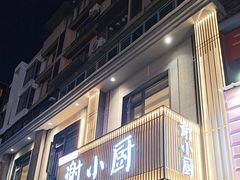 -谢小厨(沈家店)