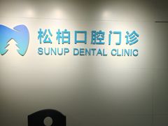 -松柏口腔门诊
