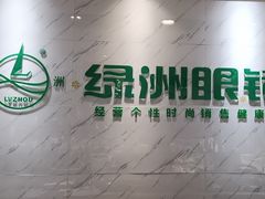 -绿洲眼镜(文教北路店-浙江52家连锁门店)