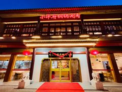 门面-小洋府铜锅涮肉(南锣鼓巷店)