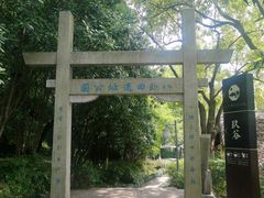 -八卦田遗址公园