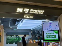-無弓射箭俱乐部(领展中心城店)