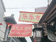 -樊记火烧店(甘泉路店)