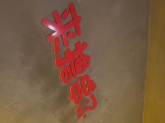 -为民烧烤吧.自贡爆炒菜(收录10年好店)