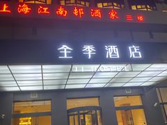 -全季酒店(上海火车站天目西路店)