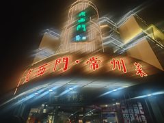 -老西门·常州菜(新区店)