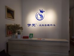 -素妍国际皮肤管理中心
