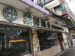 门面-添好运点心专门店(中环IFC店)