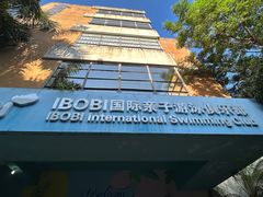 -IBOBI亲子游泳俱乐部(华侨城中心)