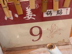 -小姜锅贴(凤凰街店)