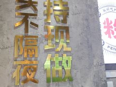 -粉肆儿拌粉拌面