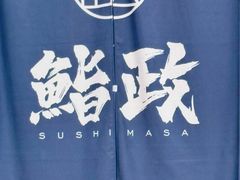 -鮨政· Omakase(港汇恒隆广场店)