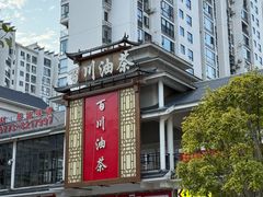 -百川油茶馆(燕岩店)