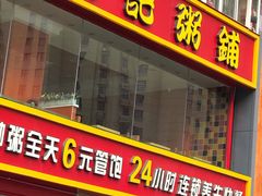 门面-李记粥铺(泰山路店)